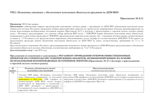 8.01. Изменения, связанные с обеспечением исполнения