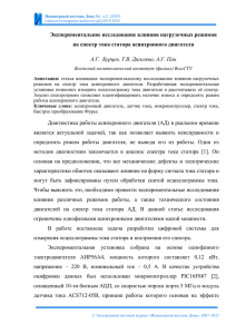 Экспериментальное исследование влияния нагрузочных режимов на спектр тока статора асинхронного двигателя