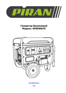 Инструкция на русском языке на PIRAN GP 8500 ATS