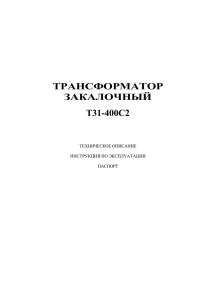 ТРАНСФОРМАТОР ЗАКАЛОЧНЫЙ Т31-400С2