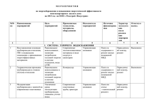 Мероприятия по энергосбережению на 2013 год