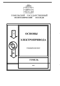 Учебный конспект - Гомельский государственный