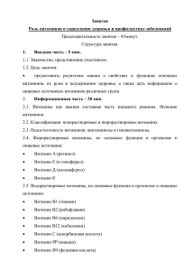 Занятие Роль витаминов в укреплении здоровья и профилактике заболеваний 1.