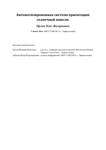 Автоматизированная система ориентации солнечной панели