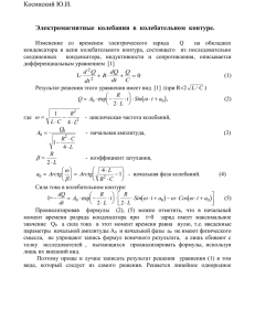 Косинский Ю.И., «Электромагнитные колебания в