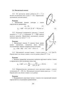 3.взаимодействие магнитного пол с электрическими зардами