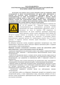 ОАО «Кубаньэнерго»: электробезопасность при производстве