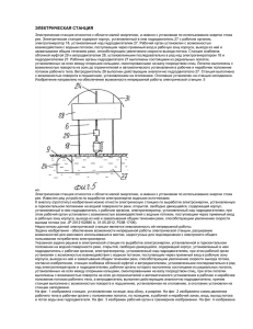 ЭЛЕКТРИЧЕСКАЯ СТАНЦИЯ