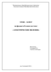 Урок-зачёт по физике в 8 классе