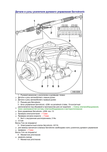 Детали и узлы усилителя рулевого управления Servotronic