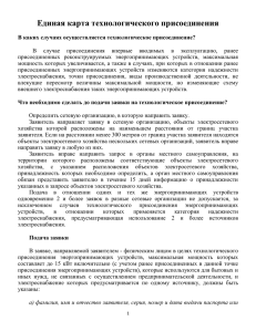 Единая карта технологического присоединения к эл.сетям