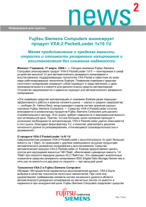 анонсирует Fujitsu Siemens Computers продукт VXA-2 PacketLoader 1x10 1U