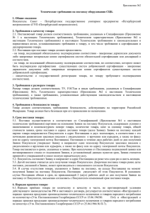 Технические требования на поставку оборудования СЦБ. 1. Общие сведения: