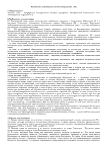 Заказчик:  Санкт  –  Петербургское  государственное ... Технические требования на поставку оборудования СЦБ 1. Общие сведения: