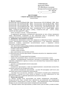 УТВЕРДЖАЮ: Начальник ОМТС УП «Витебское отделение Белорусской железной дороги»