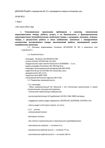 ДОКУМЕНТАЦИЯ к извещению № 12 о проведении запроса котировок цен  18.06.2012