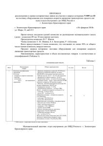 протокол - Администрация ЗАТО г.Зеленогорска