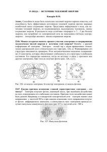 19. ВОДА  -  ИСТОЧНИК ТЕПЛОВОЙ ЭНЕРГИИ  Канарёв Ф.М. Анонс.