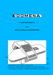 Инструкция по эксплуатации пресса Domena P900