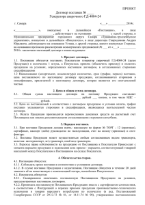 Проект Договора Генератора сварочного ГД - 4004-29