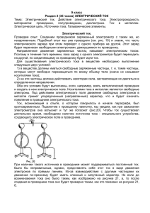 9 класс Раздел 2 (35 часов) ЭЛЕКТРИЧЕСКИЙ ТОК материалов: