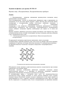 «Полупроводники. Полупроводниковые приборы» Задания по физике для группы № ТО1-15 Теория.