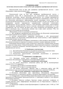 Приложение № 8 к информационной карте СПЕЦИФИКАЦИЯ[i