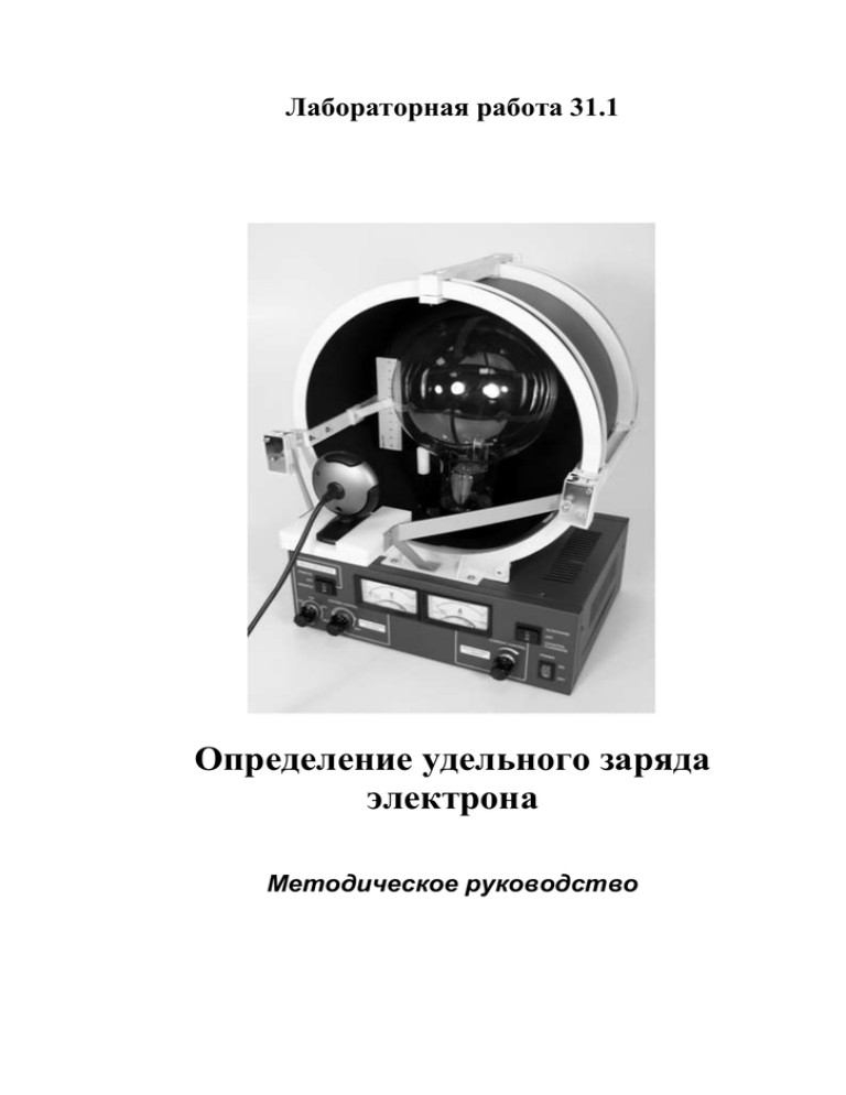 Лабораторная работа определение удельного заряда электрона. Лабораторная работа определить заряд электрона. Лабораторная работа по физике измерение удельного заряда электрона. Определение удельного заряда кратко.