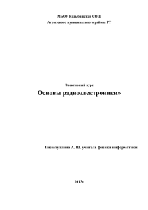 Учимся основам радиоэлектроники»