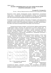 УДК621.365.22 АНАЛИЗ ГАРМОНИЧЕСКОГО СОСТАВА ТОКОВ