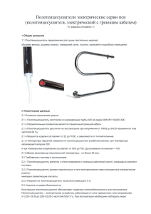 Полотенцесушители электрические серии псн (полотенцесушитель электрический с греющим кабелем) Общие указания