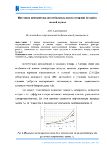 Изменение температуры автомобильных аккумуляторных батарей в зимний период  Н.О. Сапоженков