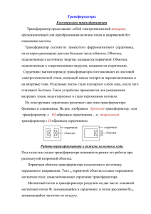 Трансформаторы Конструкция трансформатора Трансформатор представляет собой электромагнитный ,