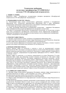 Технические требования на поставку трансформатора ТСЗ-2500/10,5/6,3 для нужд ГУП «Петербургский метрополитен».