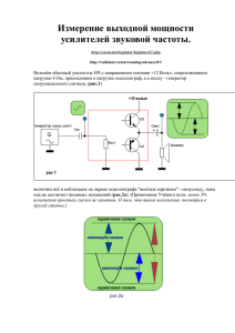Измерение выходной мощности усилителей звуковой частоты.
