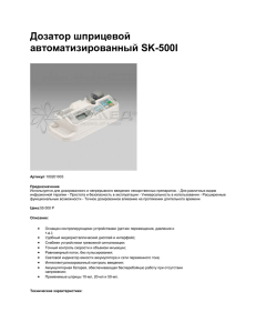 Дозатор шприцевой автоматизированный SK-500I