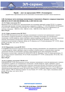 Прайс – лист на продукцию ООО «Элмашпром»