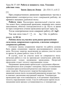 Работа и мощность тока. Тепловое [1] При упорядоченном движении заряженных частиц в