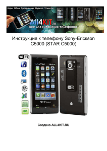 Инструкция к телефону Sony-Ericsson C5000 (STAR C5000