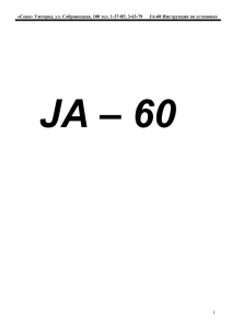 JA-60 Инструкция по установке