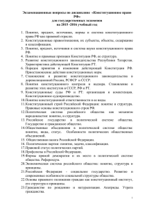 Экзаменационные вопросы по дисциплине  «Конституционное право РФ» для государственных экзаменов
