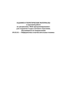 ЗАДАНИЕ И ТЕОРЕТИЧЕСКИЕ МАТЕРИАЛЫ к курсовой работе по дисциплине «Web-программирование»