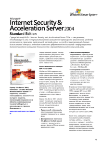 Обзор ISA Server 2004 (Word)