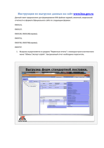 Инструкция по выгрузке данных на сайт www.bus.gov.ru.