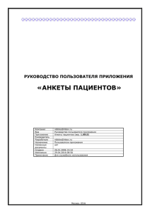 Руководство пользователя приложения «Анкеты пациентов