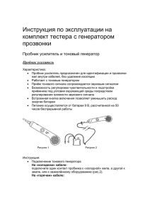 Инструкция по эксплуатации на комплект тестера с генератором прозвонки