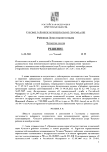 Решение Чунской районной Думы №33 от 24.02