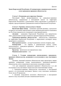 Проект Закон Кыргызской Республики «О конвертации в национальную валюту сумм гражданско-правовых обязательств»