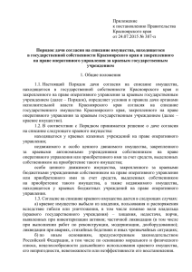 Приложение к постановлению Правительства Красноярского края от 24.07.2015 № 387-п