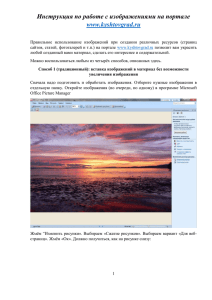 Инструкция по работе с изображениями на портале  www.kyshtovgrad.ru